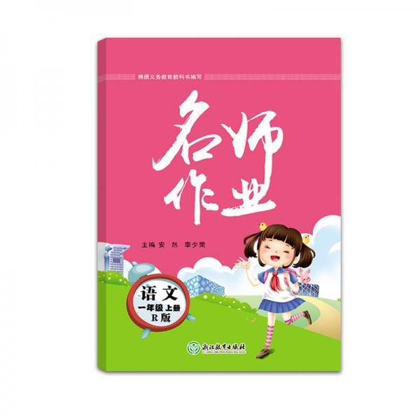 2021版名师作业语文1年级上册人教版RJ
