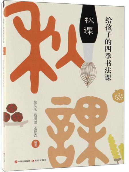 给孩子的四季书法课（秋课）