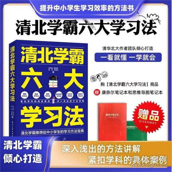 清北学霸六大学习法