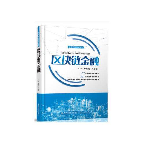 区块链金融/金融科技系列丛书