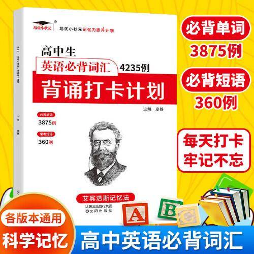 2022新版培优高中生英语必背词汇4235例背诵打卡计划
