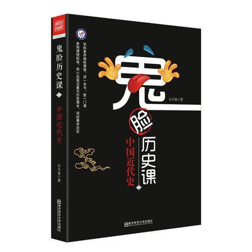 鬼脸历史课5中国近代史