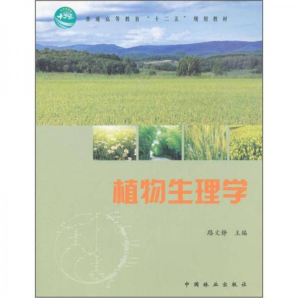 植物生理学