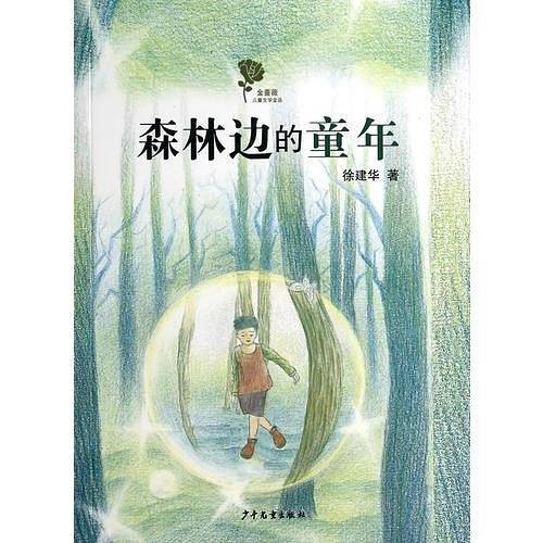 金蔷薇儿童文学金品-森林边的童年
