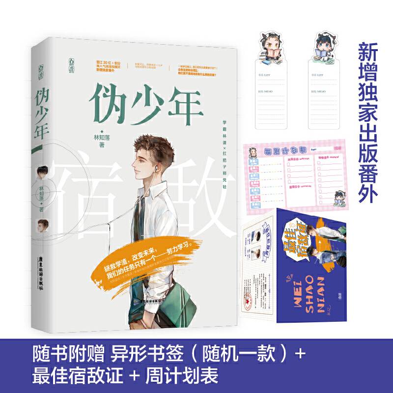 伪少年