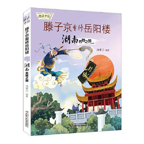 传说中国——滕子京重修岳阳楼：湖南名胜之旅