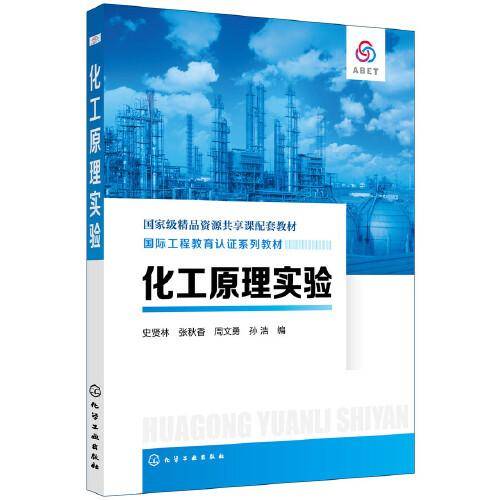 化工原理实验（史贤林）