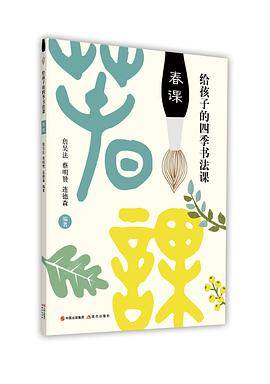 给孩子的四季书法课（春课）