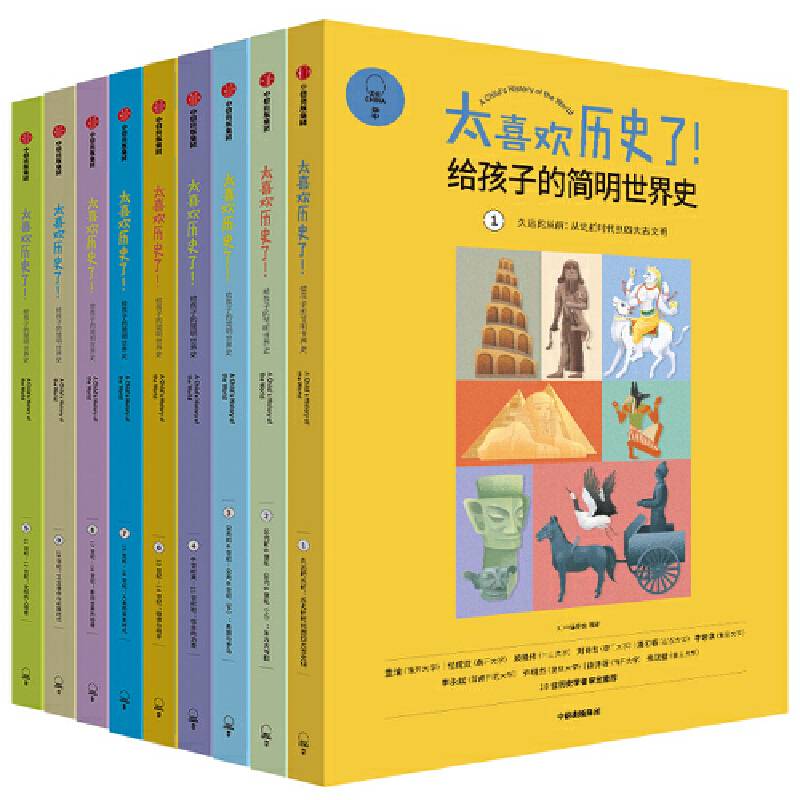 太喜欢历史了！给孩子的简明世界史