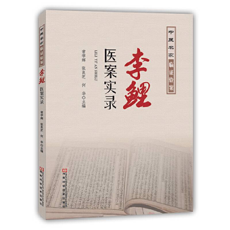 李鲤医案实录