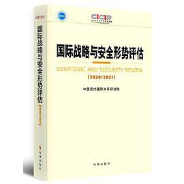 国际战略与安全形势评估：2020-2021