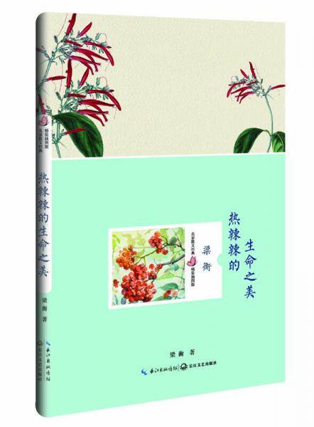 热辣辣的生命之美 （梁衡 名家散文经典 精装插图版）