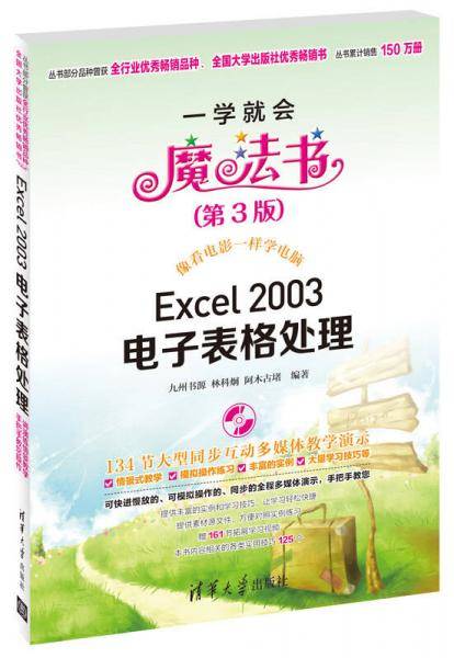 Excel 2003电子表格处理 （第3版）