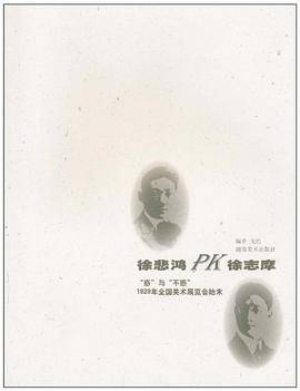 徐悲鸿PK徐志摩