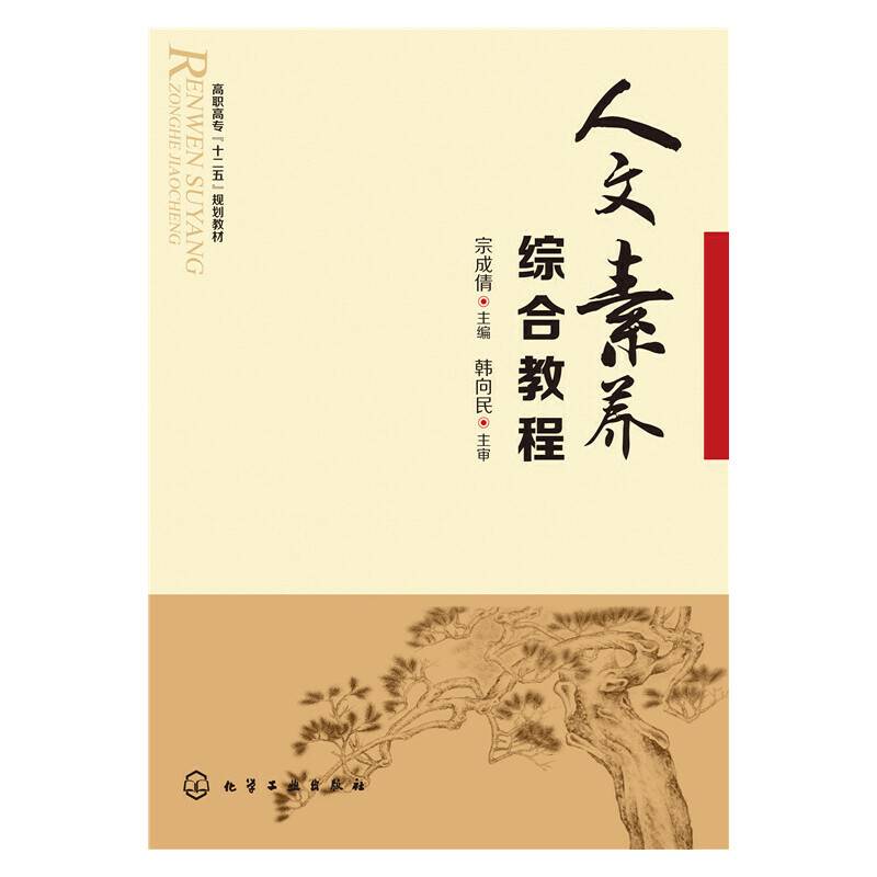 人文素养综合教程