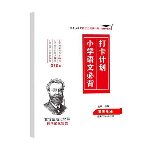 2022新版培优小学语文必背打卡计划310篇C（适合5-6年级）