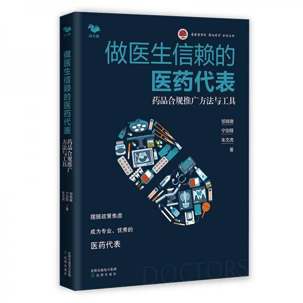做医生信赖的医药代表