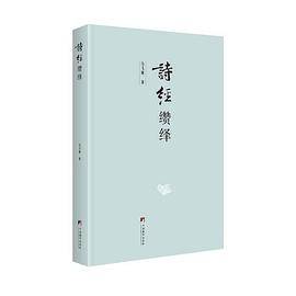 诗经缵绎