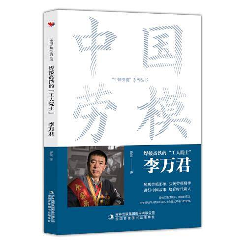 焊接高铁的“工人院士”：李万君