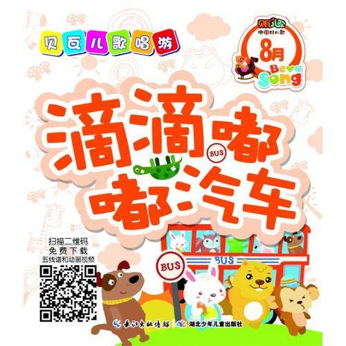 贝瓦儿歌唱游8月：滴滴嘟嘟汽车