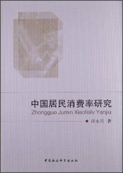 中国居民消费率研究