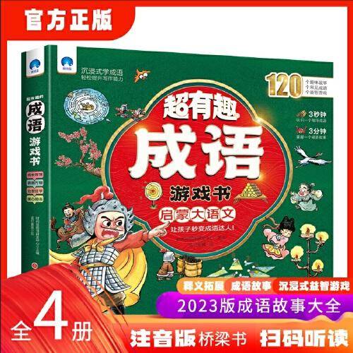 超有趣的成语游戏书 共4册