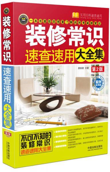 装修常识速查速用大全集