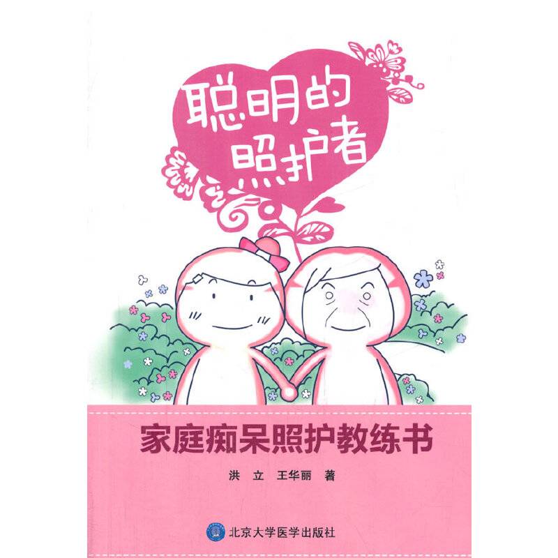 聪明的照护者——家庭痴呆照护教练书