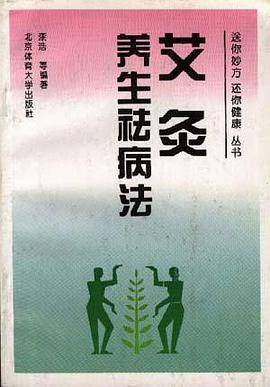 艾灸养生祛病法
