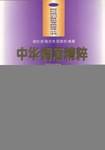 中华调酒精粹
