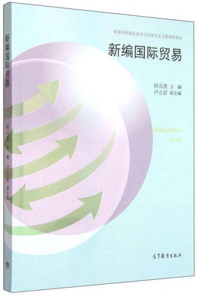 新编国际贸易