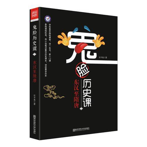 鬼脸历史课2・东汉至隋唐