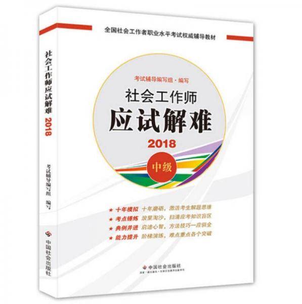 2018年全新改版 全国社会工作者考试指导教材  社会工作者初级考试辅导书 社会工作师应试解难 民政部指定社工教材
