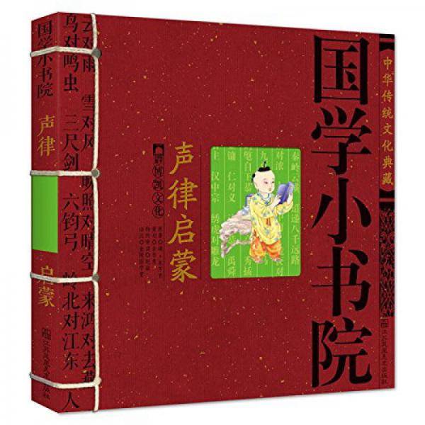 国学小书院・声律启蒙