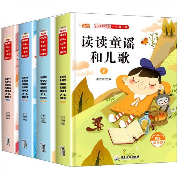 一年级下册读书吧：读读童谣和儿歌