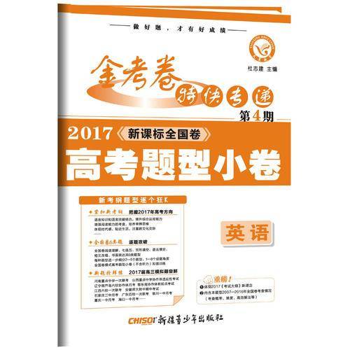 金考卷特快专递 英语 第4期（名校联考卷）（2019版）--天星教育