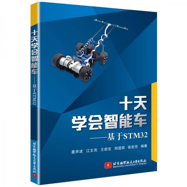 十天学会智能车――基于STM32