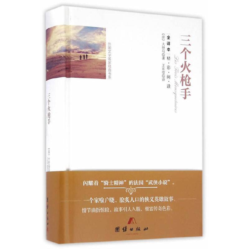 全译本精彩阅读-三个火枪手