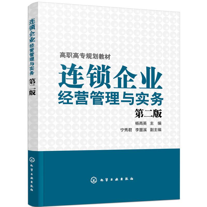 连锁企业经营管理与实务