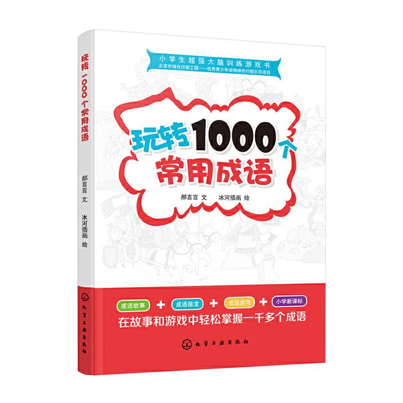 小学生超强大脑训练游戏书--玩转1000个常用成语