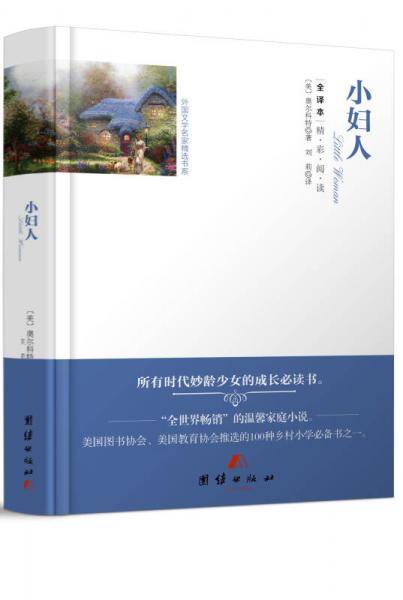 全译本精彩阅读-小妇人