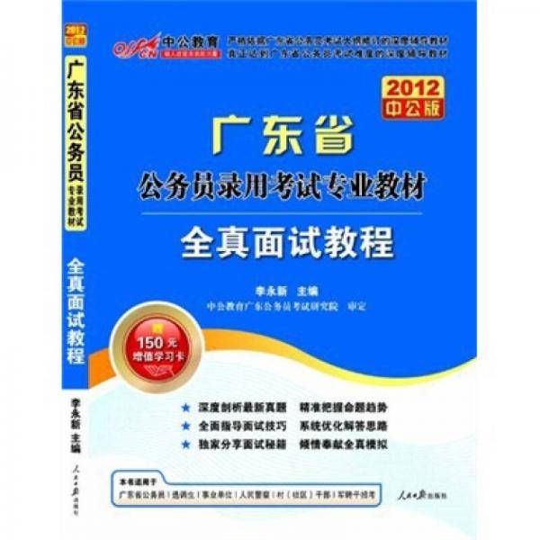 2012中公版广东公务员考试-全真面试教程