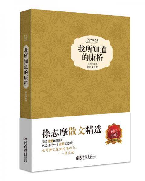 我所知道的康桥（精装插图典藏本）