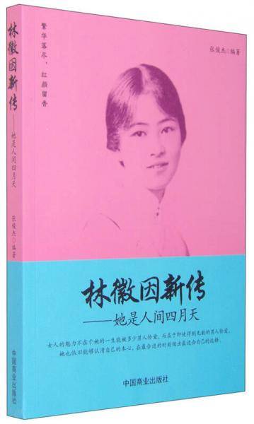 林徽因新传
