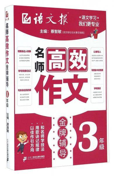 名师高效作文金牌辅导（三年级）/语文报