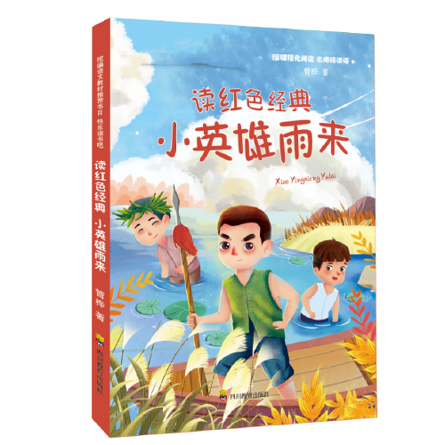 快乐读书吧读红色经典小英雄雨来