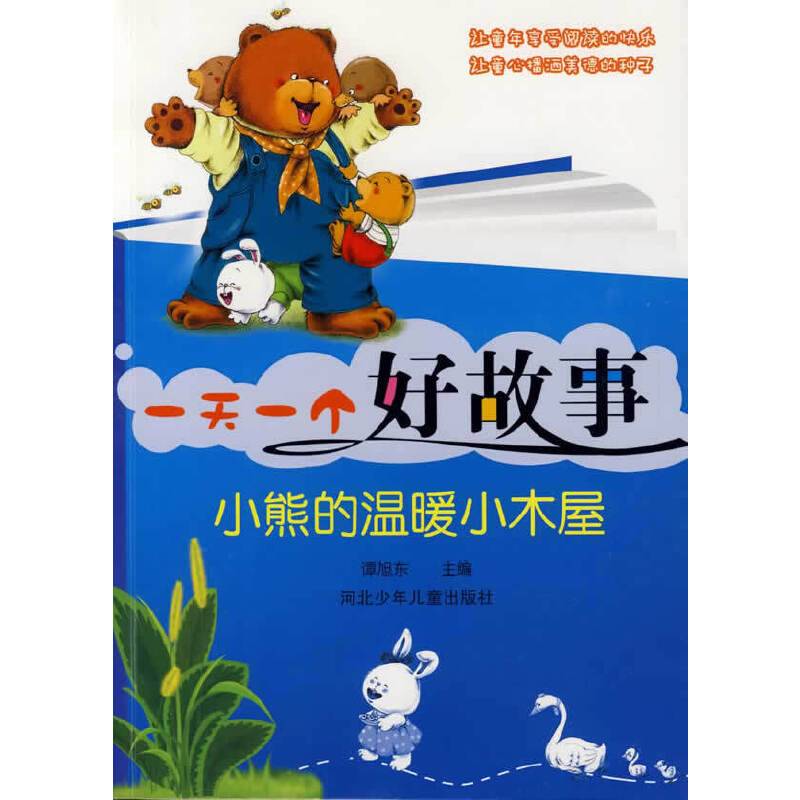 小熊的温暖小木屋-一天一个好故事