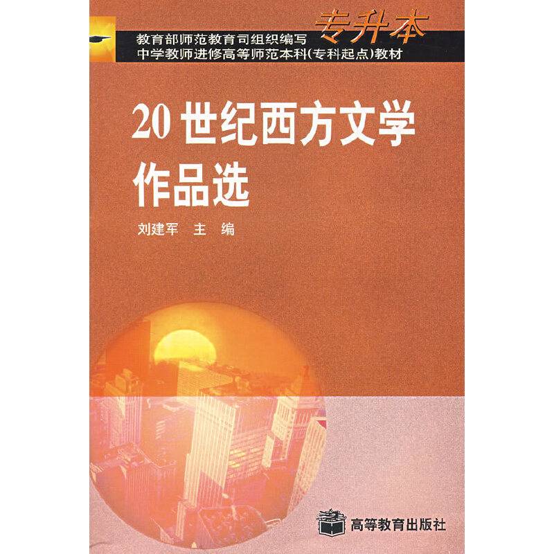 20世纪西方文学作品选