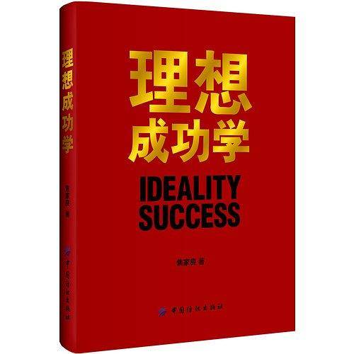 理想成功学
