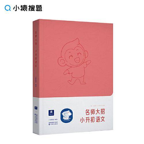 小猿搜题名师大招.小升初语文四五六年级考试题分猿辅导猿题库商城